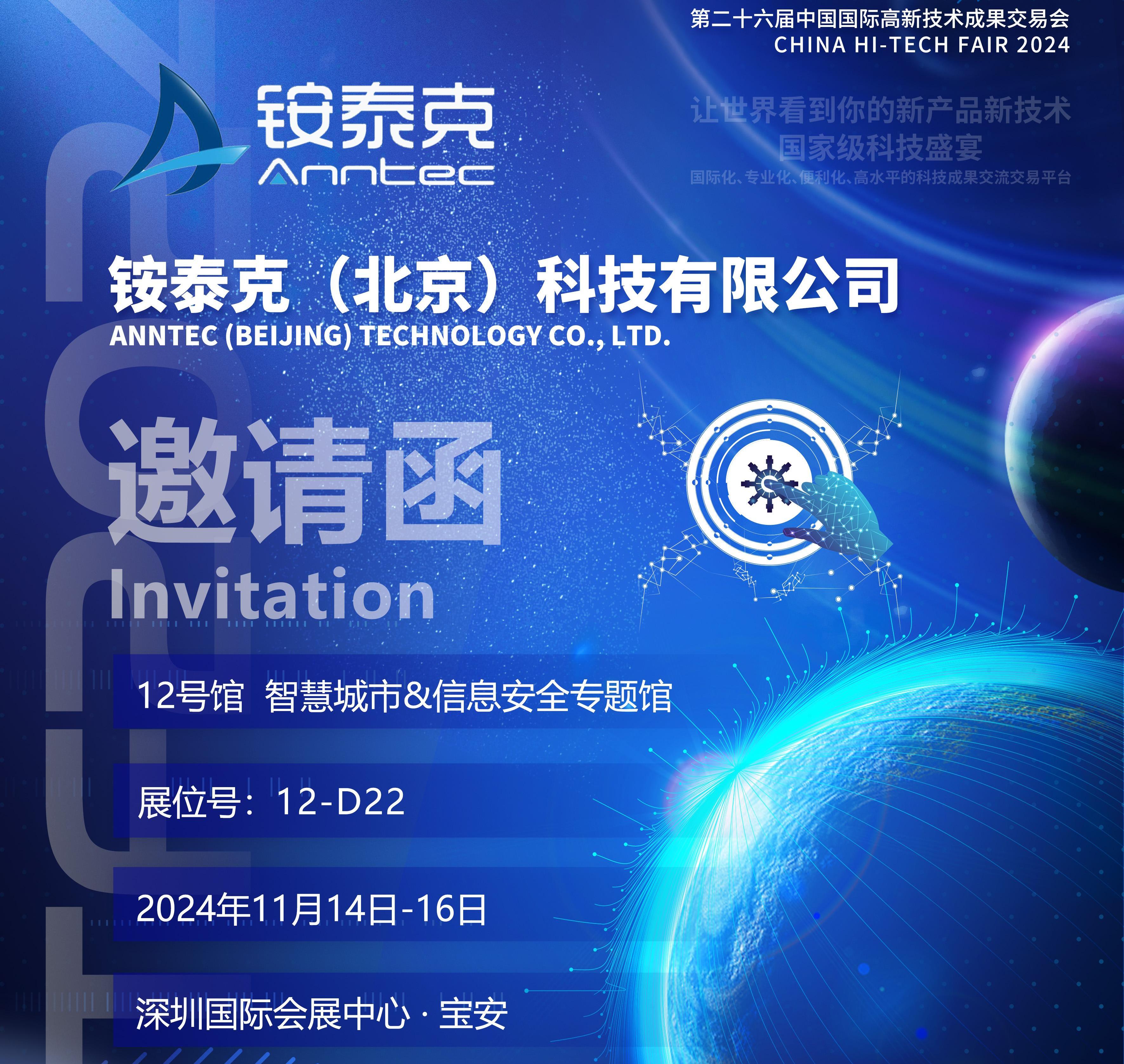 銨泰克即將參加第二十六屆中國國際高新技術成果交易會